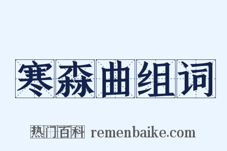 寒森曲组词是什么意思的图片